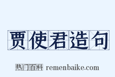 贾使君造句是什么意思的图片